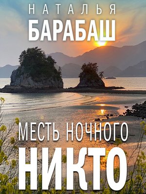 cover image of Месть Ночного Никто